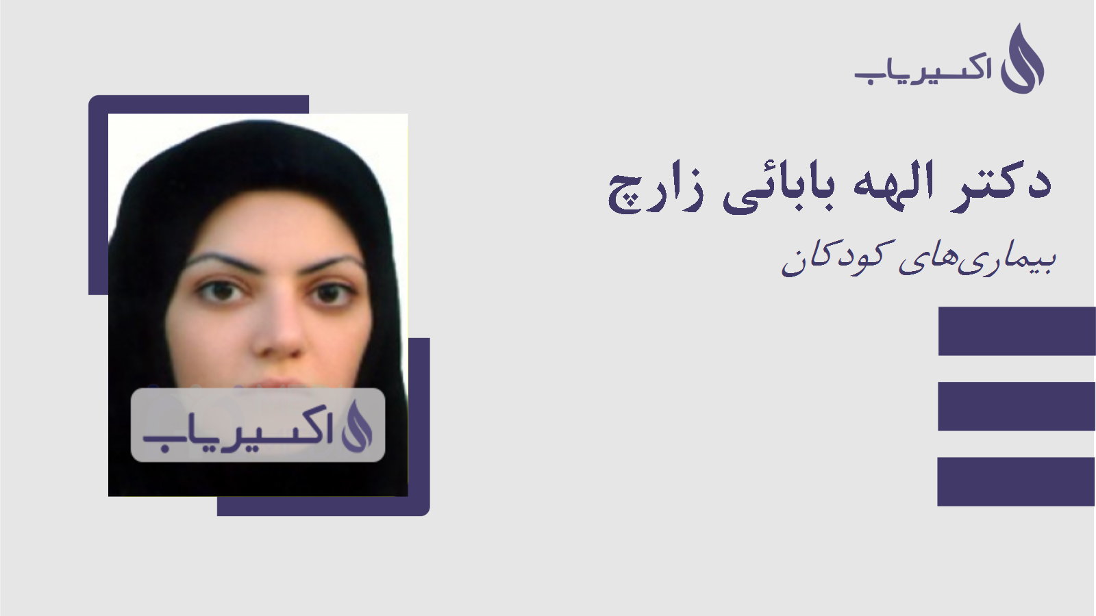 مطب دکتر الهه بابائی زارچ