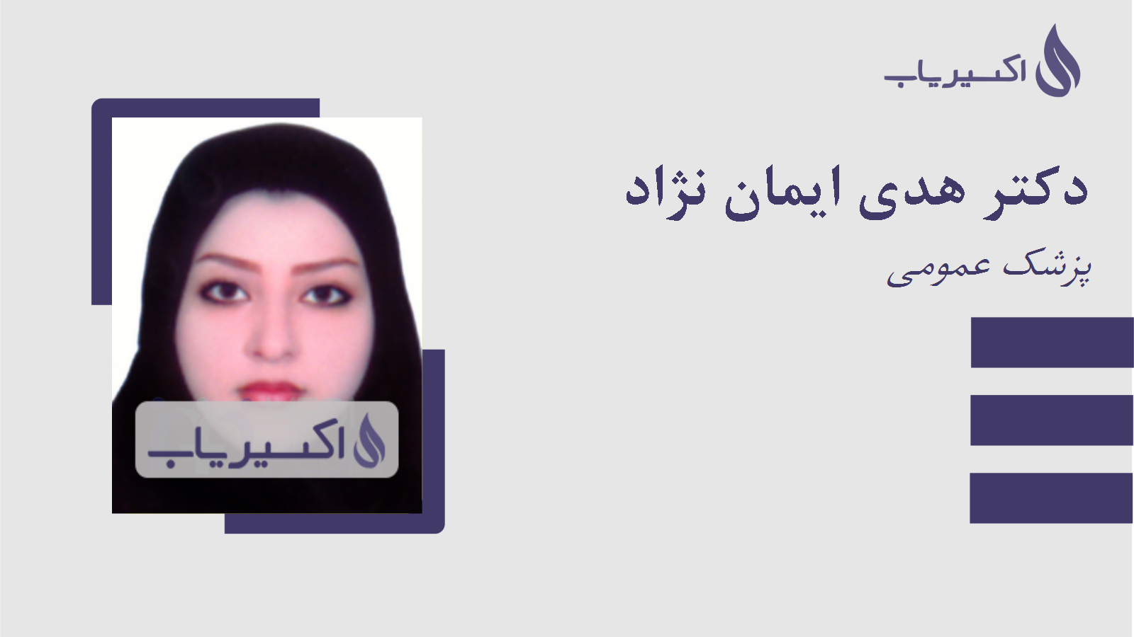 مطب دکتر هدی ایمان نژاد