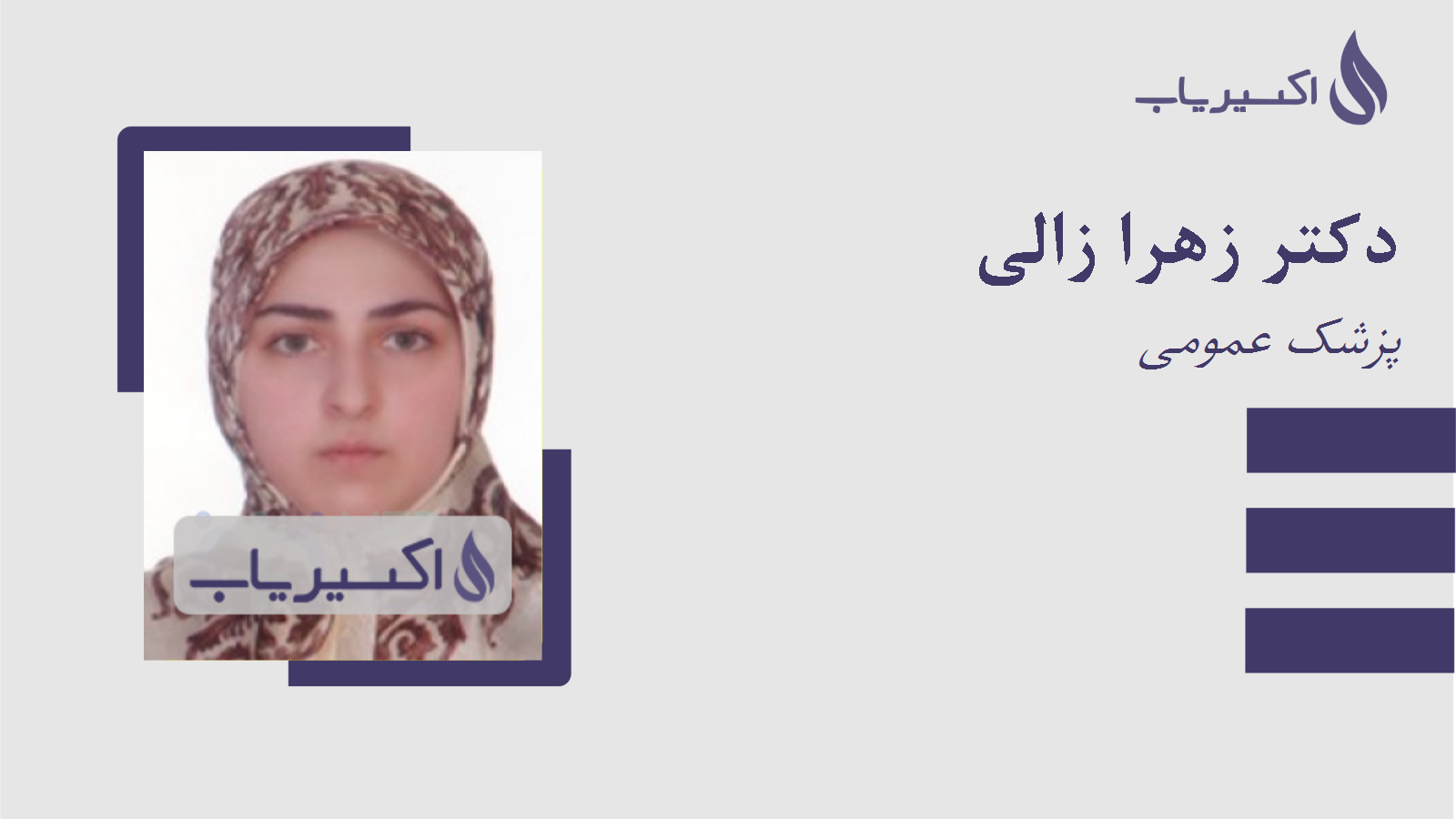 مطب دکتر زهرا زالی