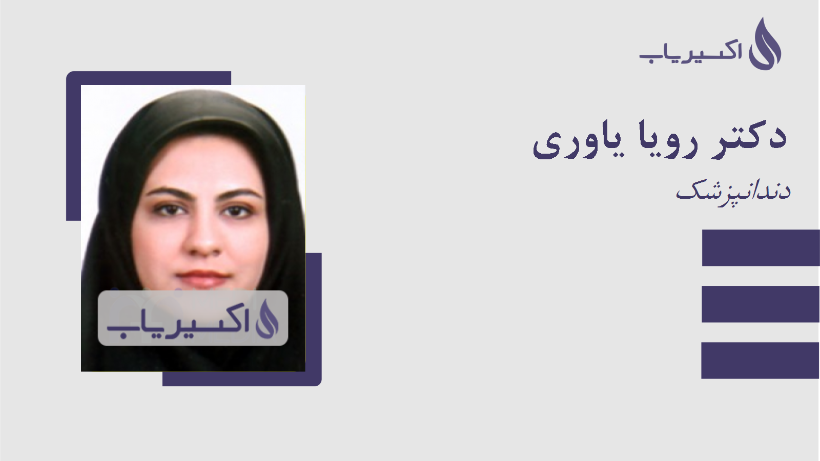 مطب دکتر رویا یاوری