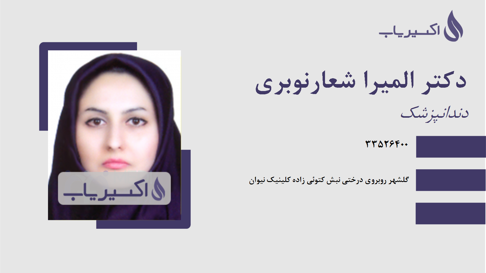 مطب دکتر المیرا شعارنوبری