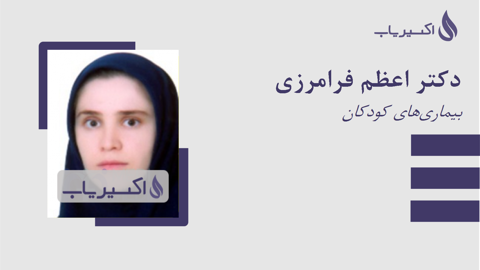 مطب دکتر اعظم فرامرزی