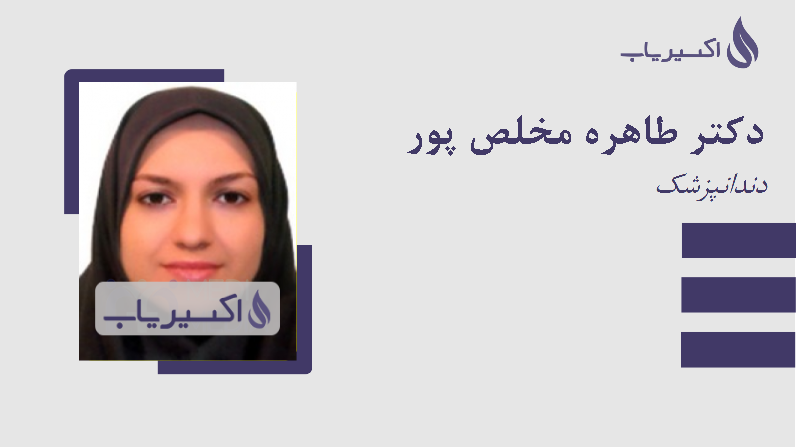 مطب دکتر طاهره مخلص پور