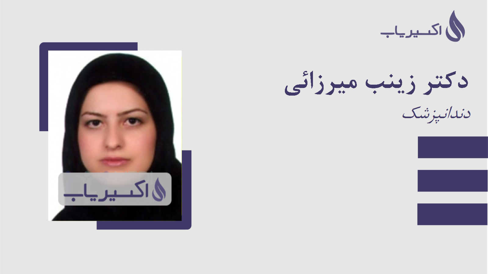 مطب دکتر زینب میرزائی