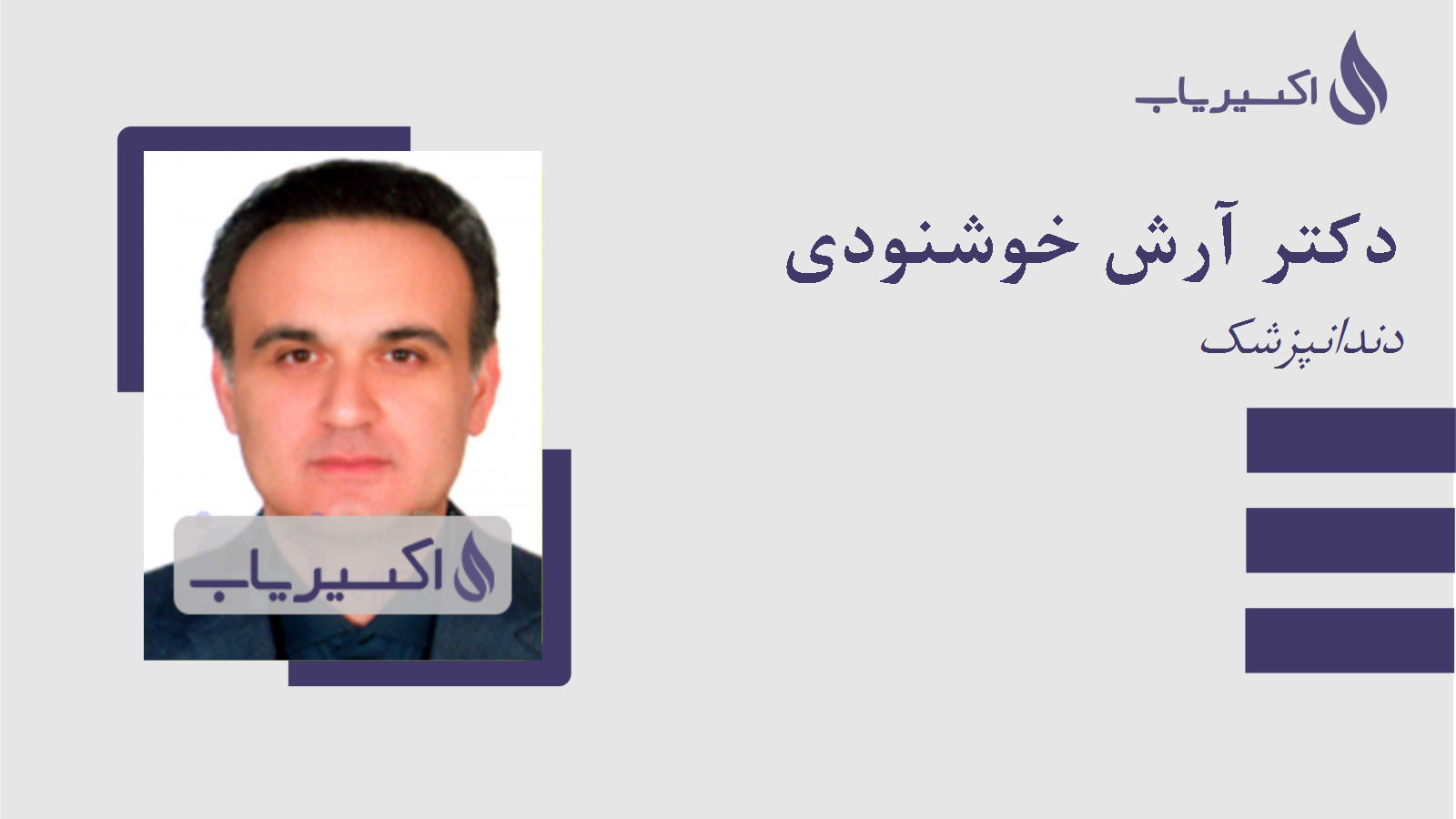 مطب دکتر آرش خوشنودی