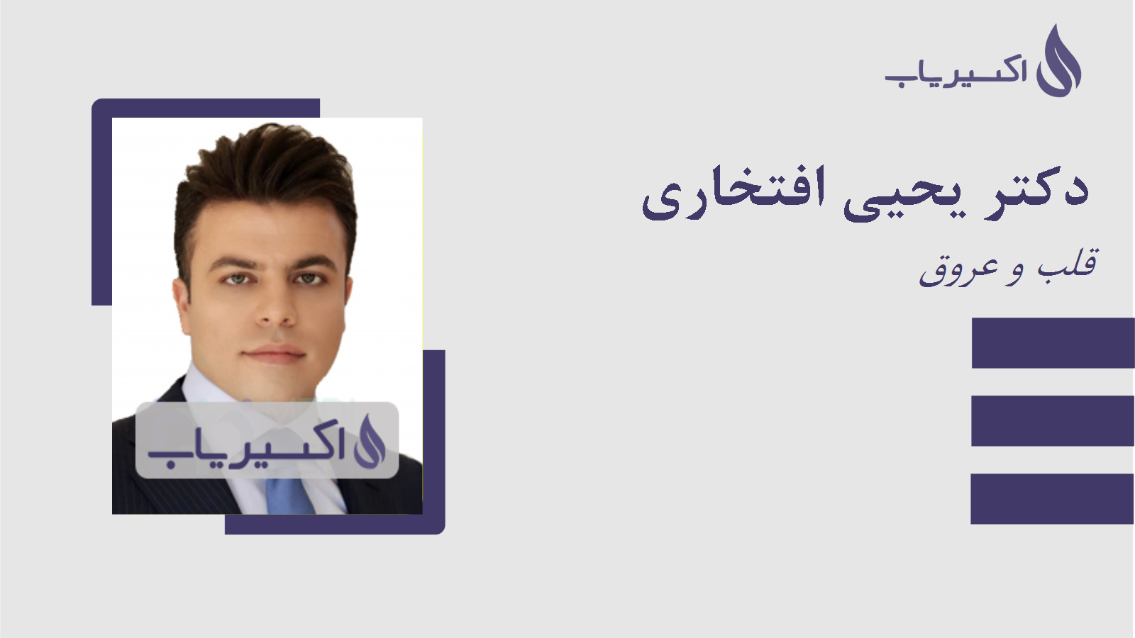 مطب دکتر یحیی افتخاری