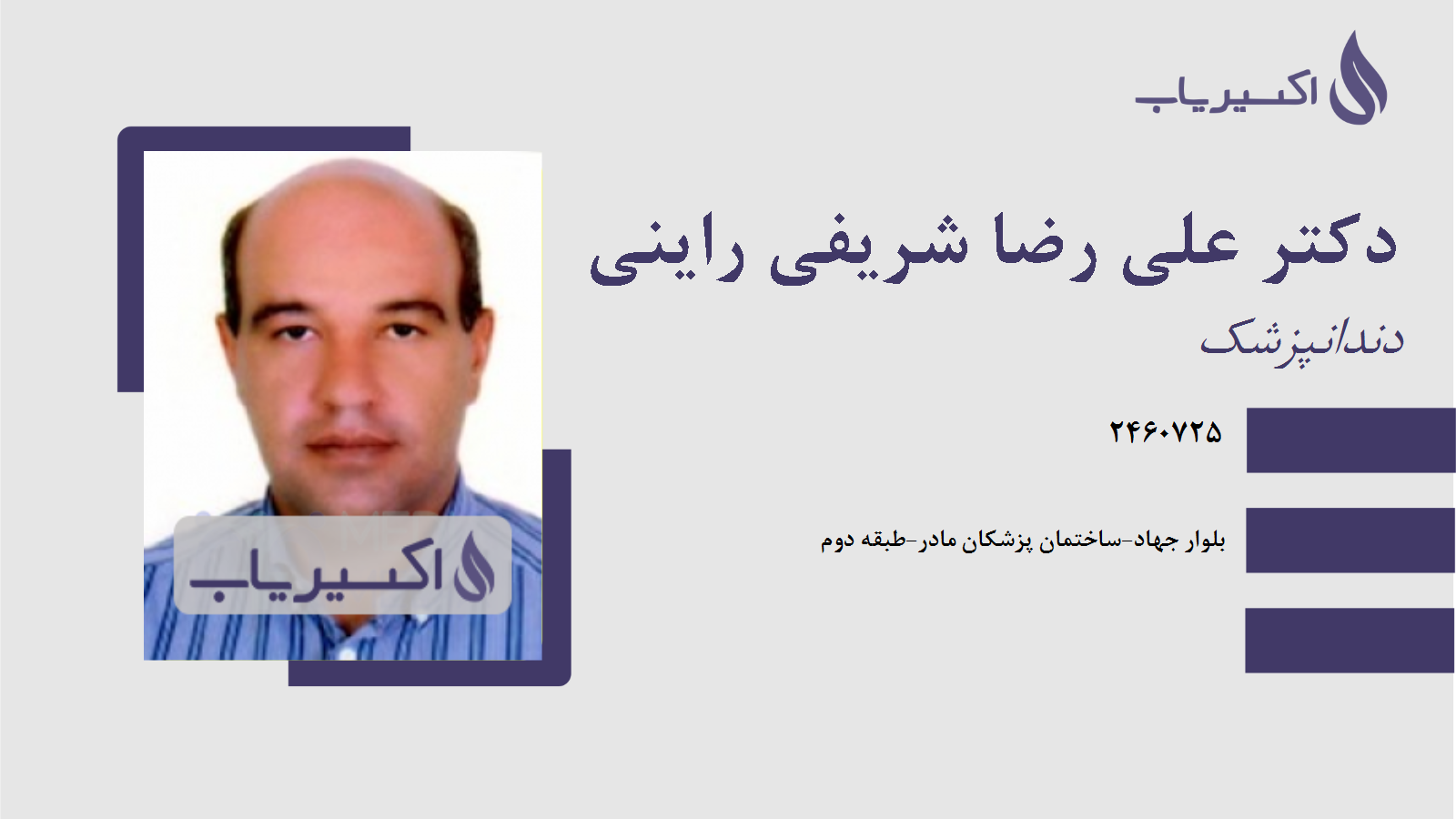 مطب دکتر علی رضا شریفی راینی