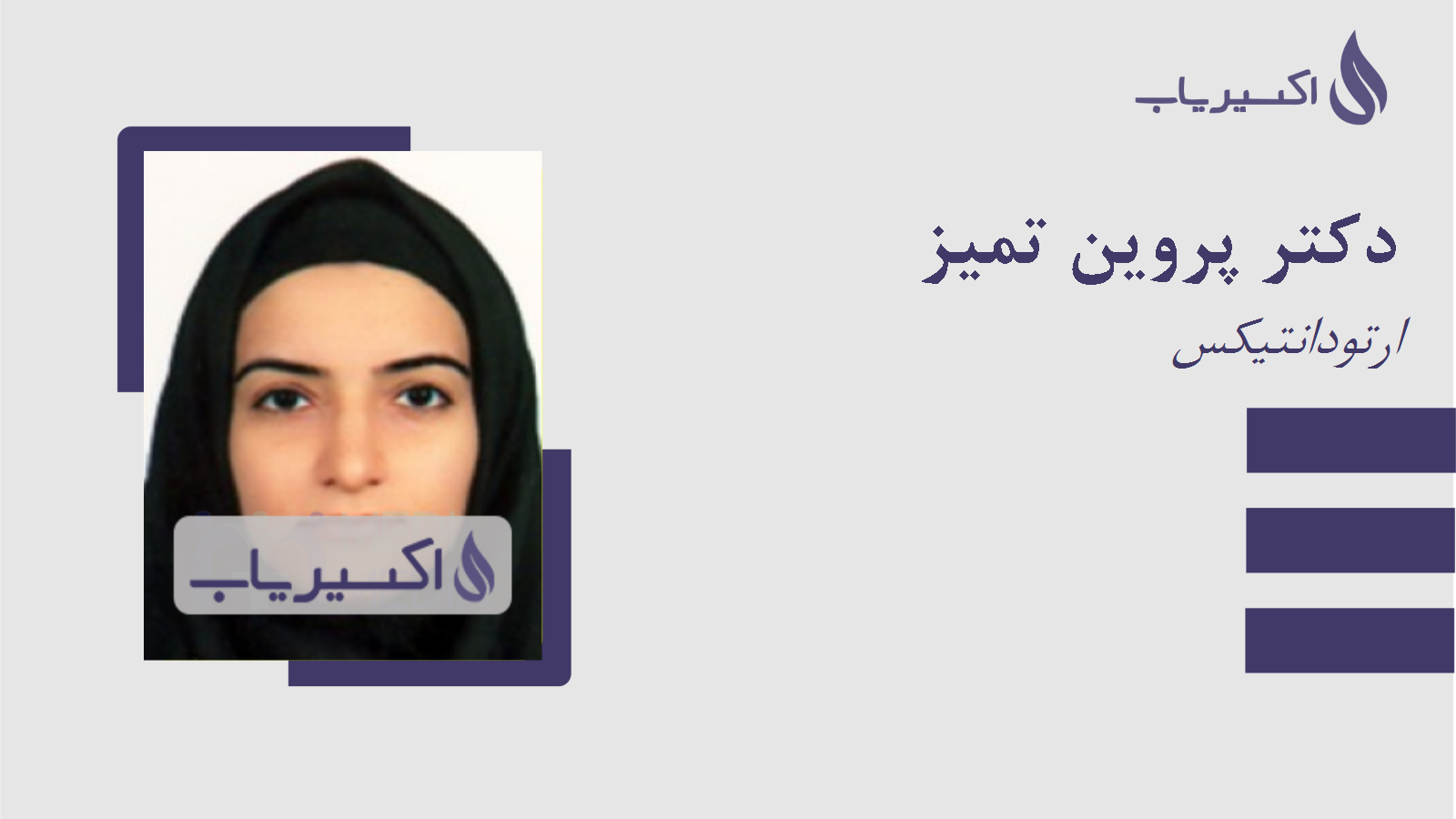 مطب دکتر پروین تمیز