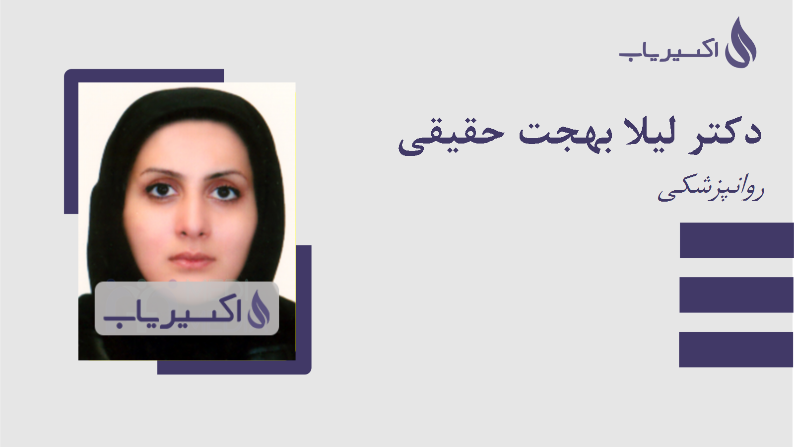 مطب دکتر لیلا بهجت حقیقی