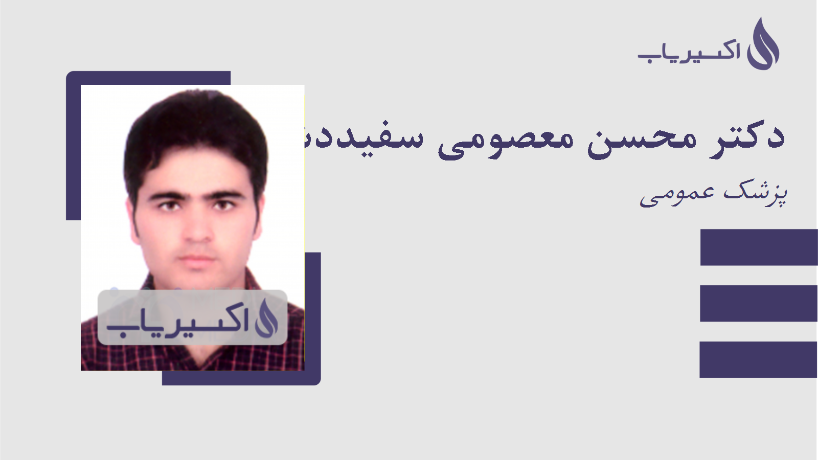 مطب دکتر محسن معصومی سفیددشتی