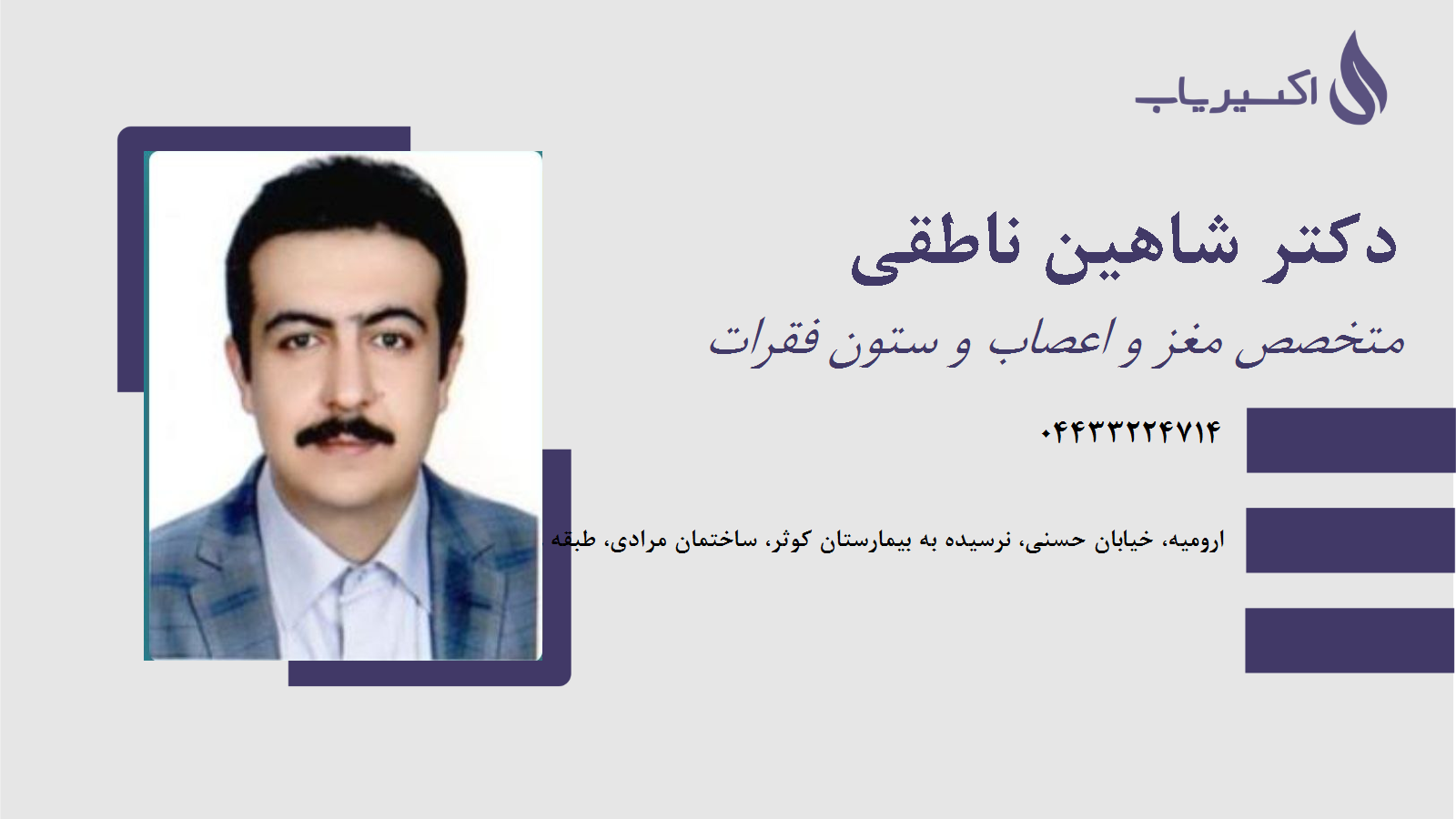 مطب دکتر شاهین ناطقی