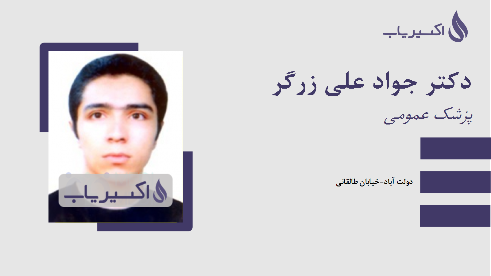 مطب دکتر جواد علی زرگر