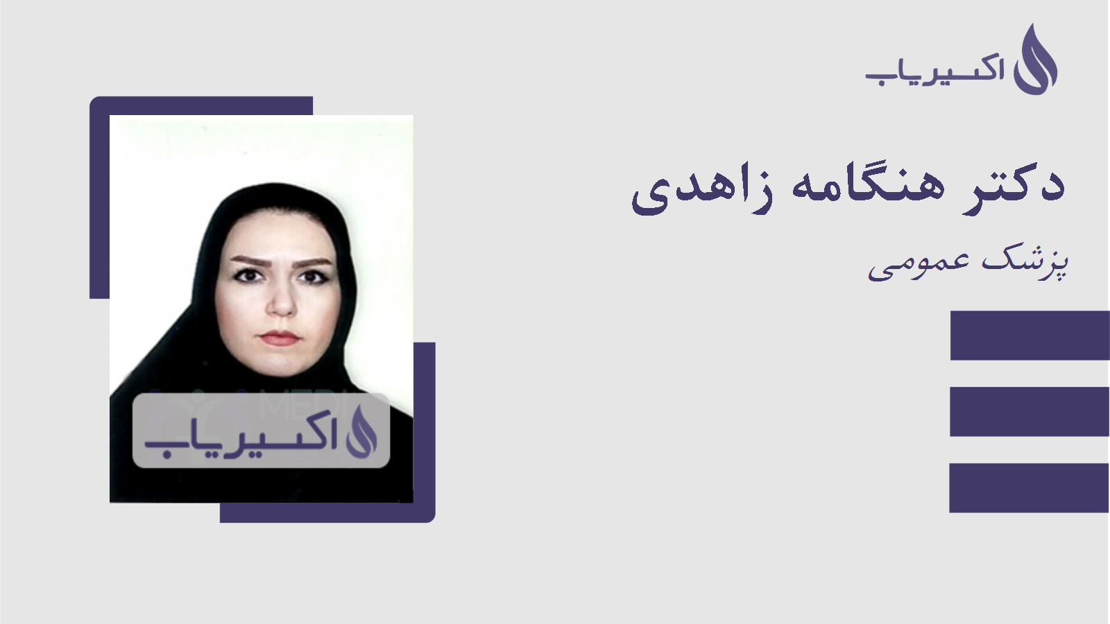 مطب دکتر هنگامه زاهدی