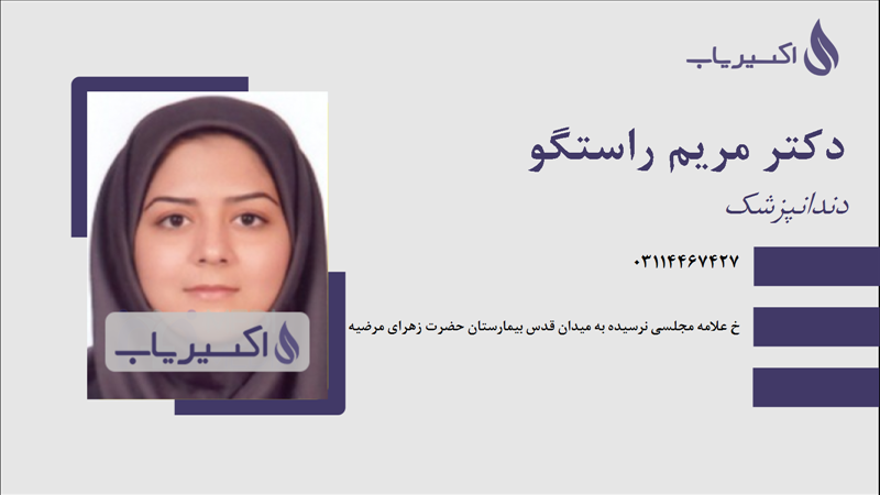 مطب دکتر مریم راستگو