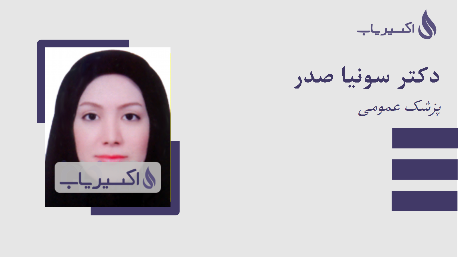 مطب دکتر سونیا صدر