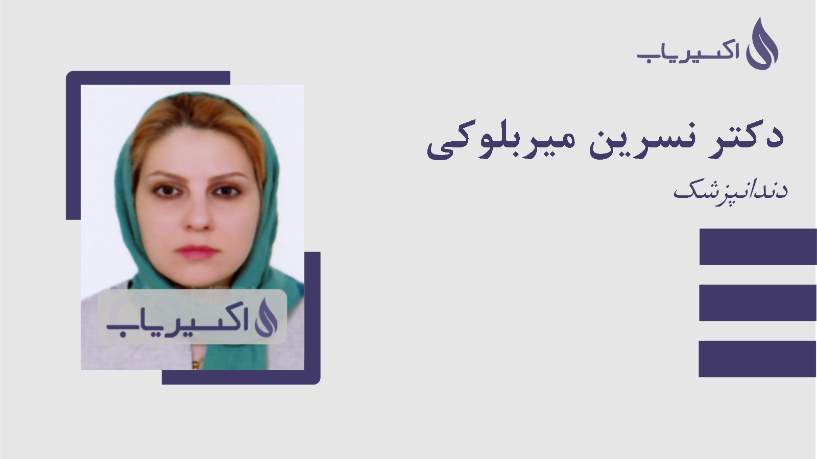 مطب دکتر نسرین میربلوکی