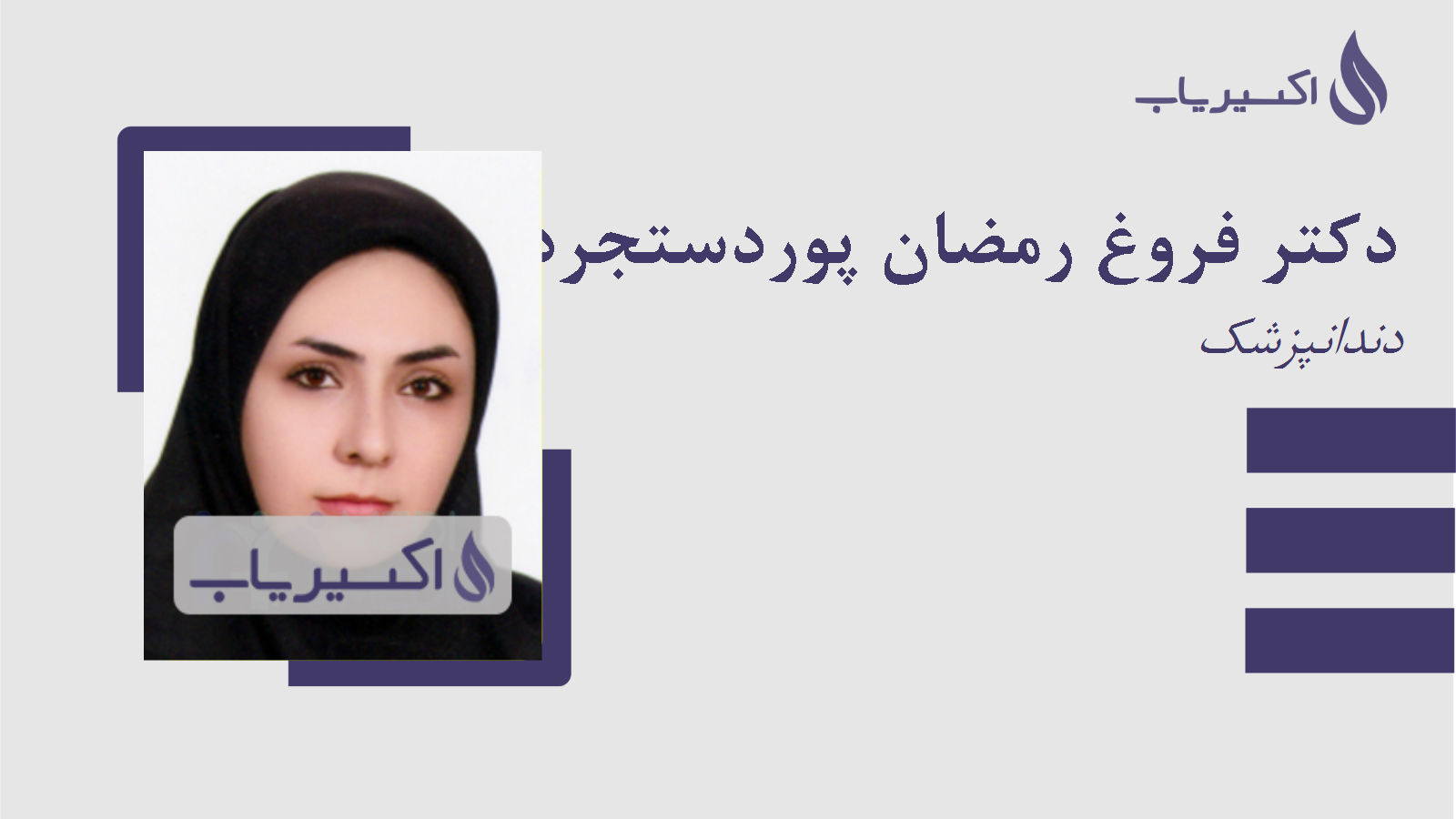 مطب دکتر فروغ رمضان پوردستجردی