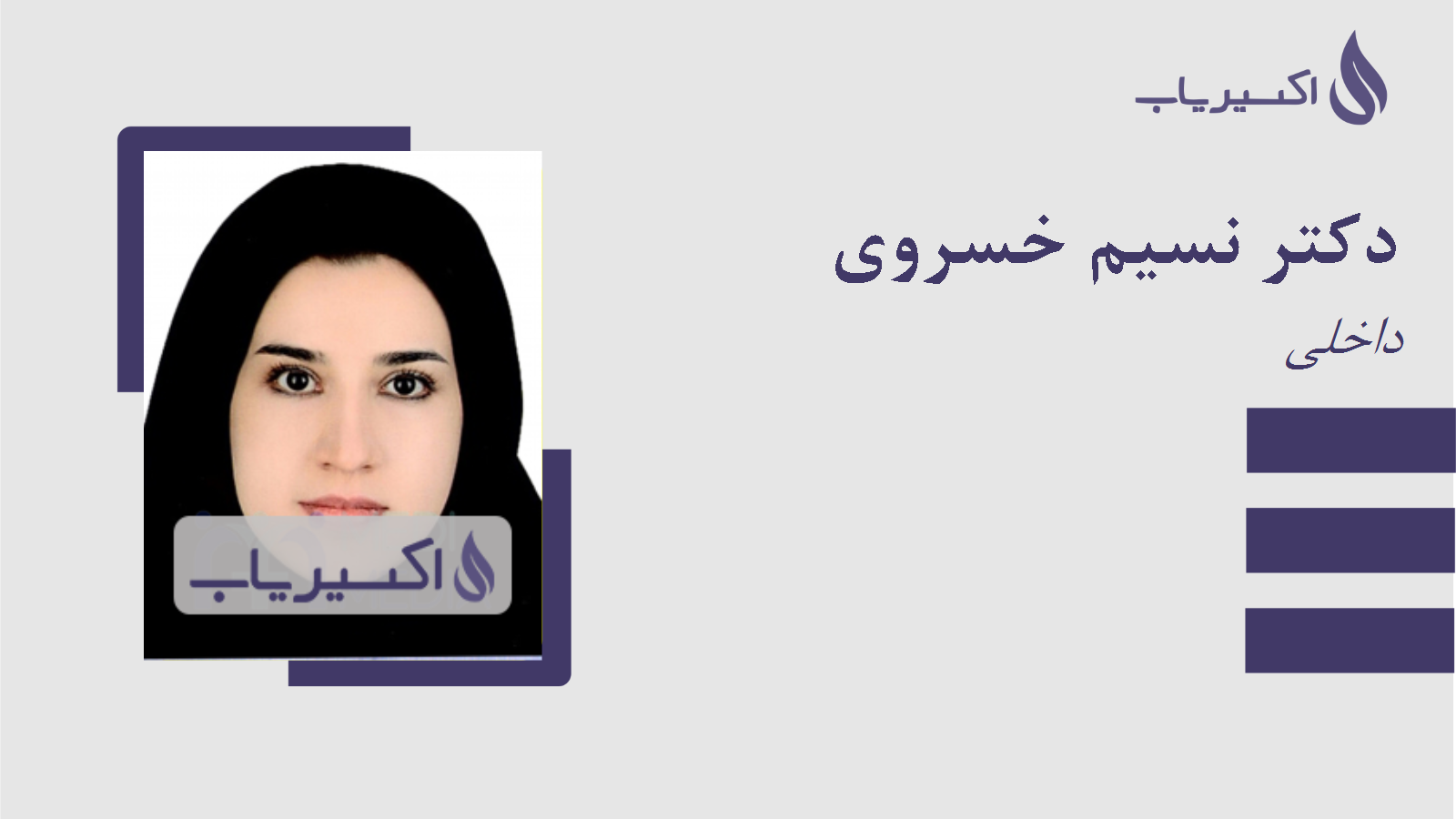 مطب دکتر نسیم خسروی