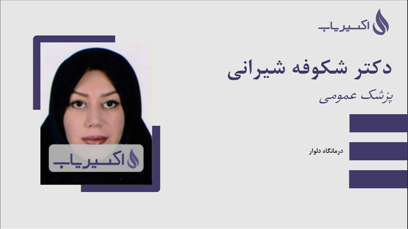 مطب دکتر شکوفه شیرانی