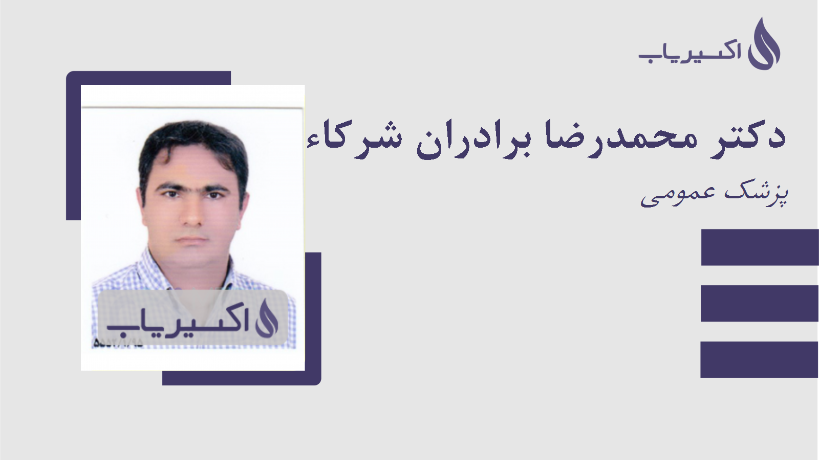 مطب دکتر محمدرضا برادران شرکاء