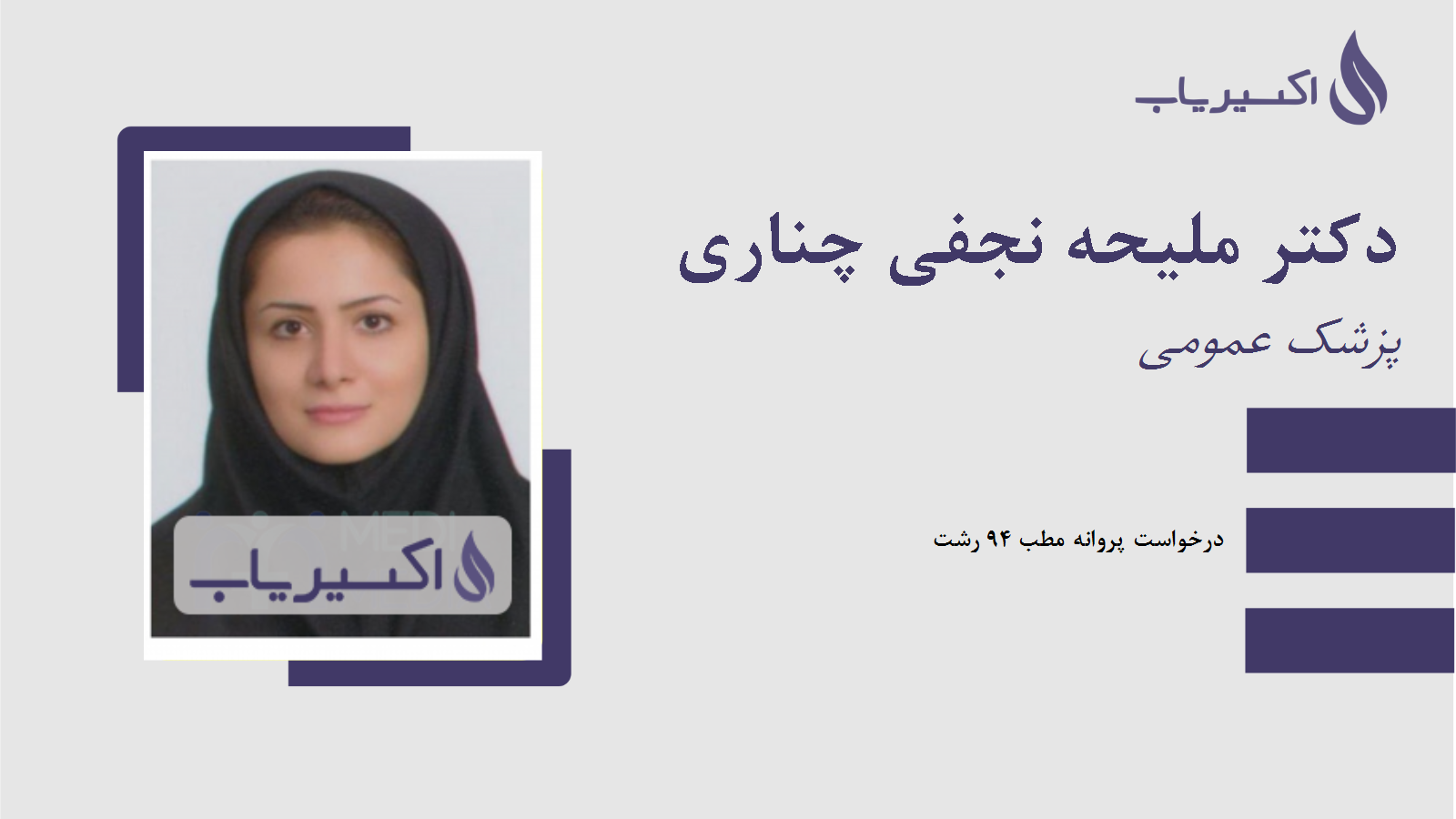 مطب دکتر ملیحه نجفی چناری