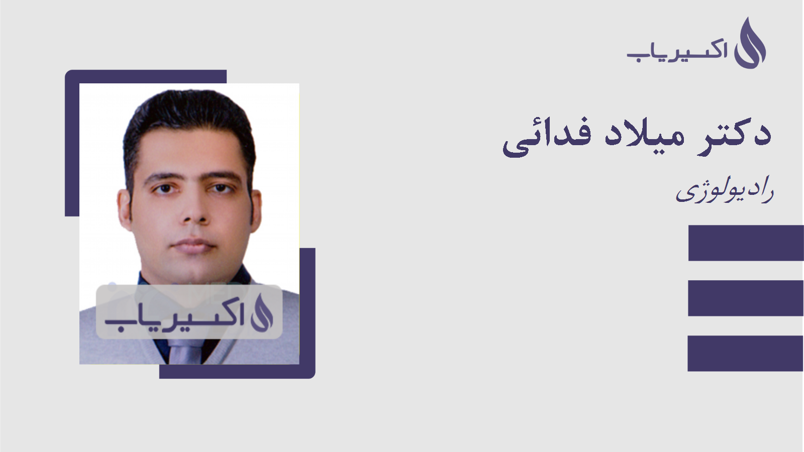 مطب دکتر میلاد فدائی