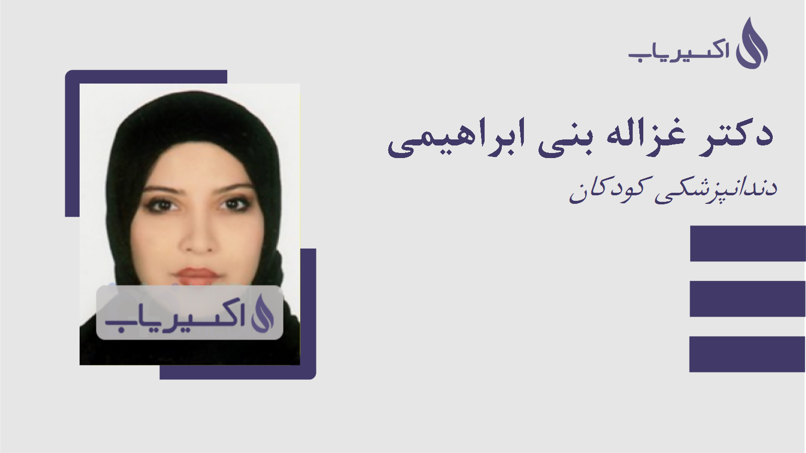 مطب دکتر غزاله بنی ابراهیمی