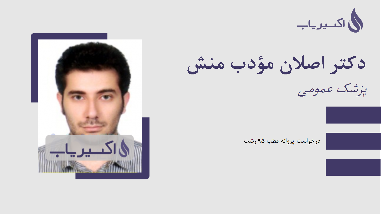 مطب دکتر اصلان مؤدب منش