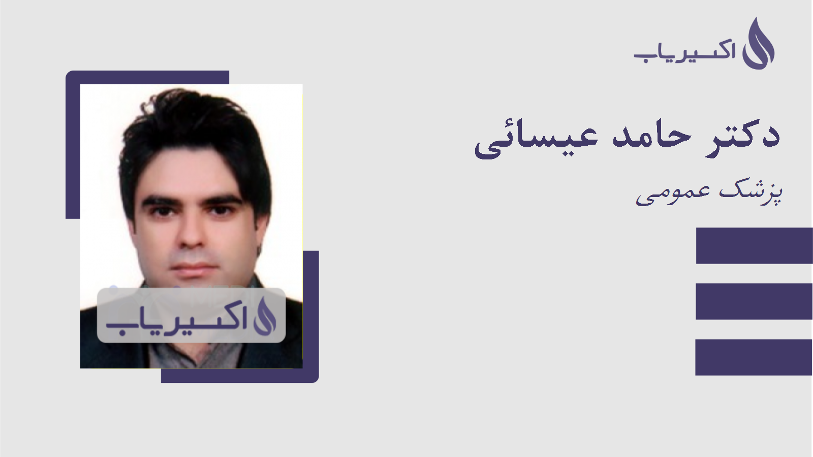 مطب دکتر حامد عیسائی