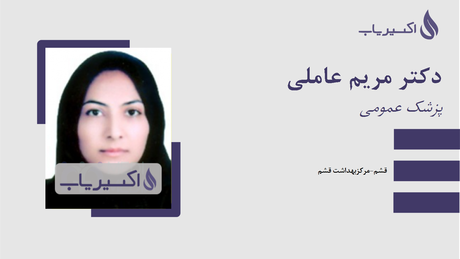 مطب دکتر مریم عاملی
