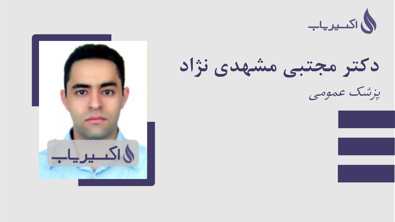 مطب دکتر مجتبی مشهدی نژاد