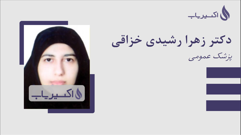 مطب دکتر زهرا رشیدی خزاقی