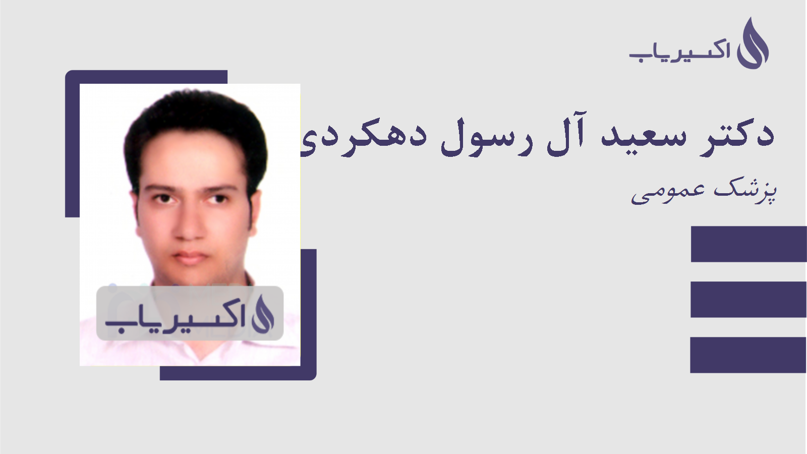 مطب دکتر سعید آل رسول دهکردی