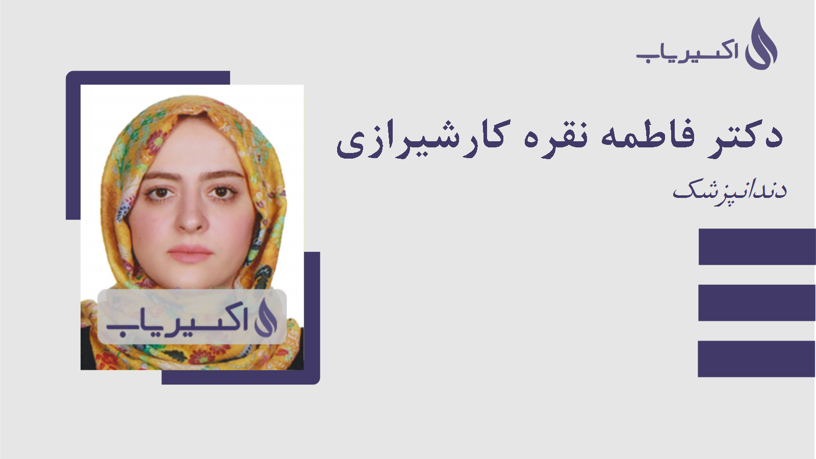 مطب دکتر فاطمه نقره کارشیرازی