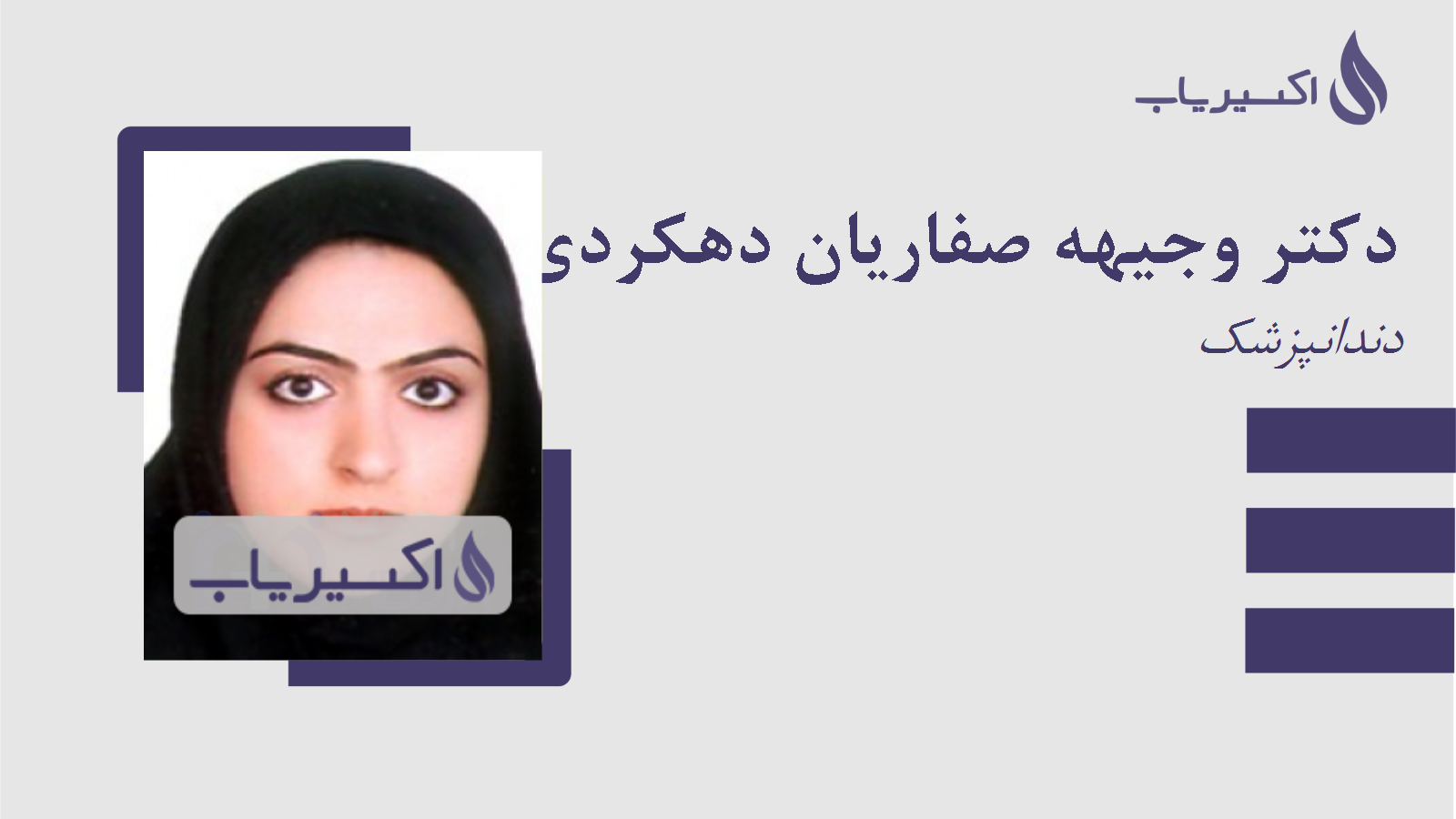 مطب دکتر وجیهه صفاریان دهکردی