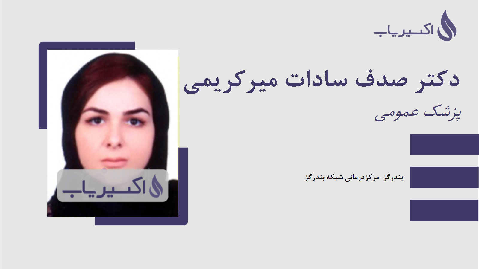 مطب دکتر صدف سادات میرکریمی