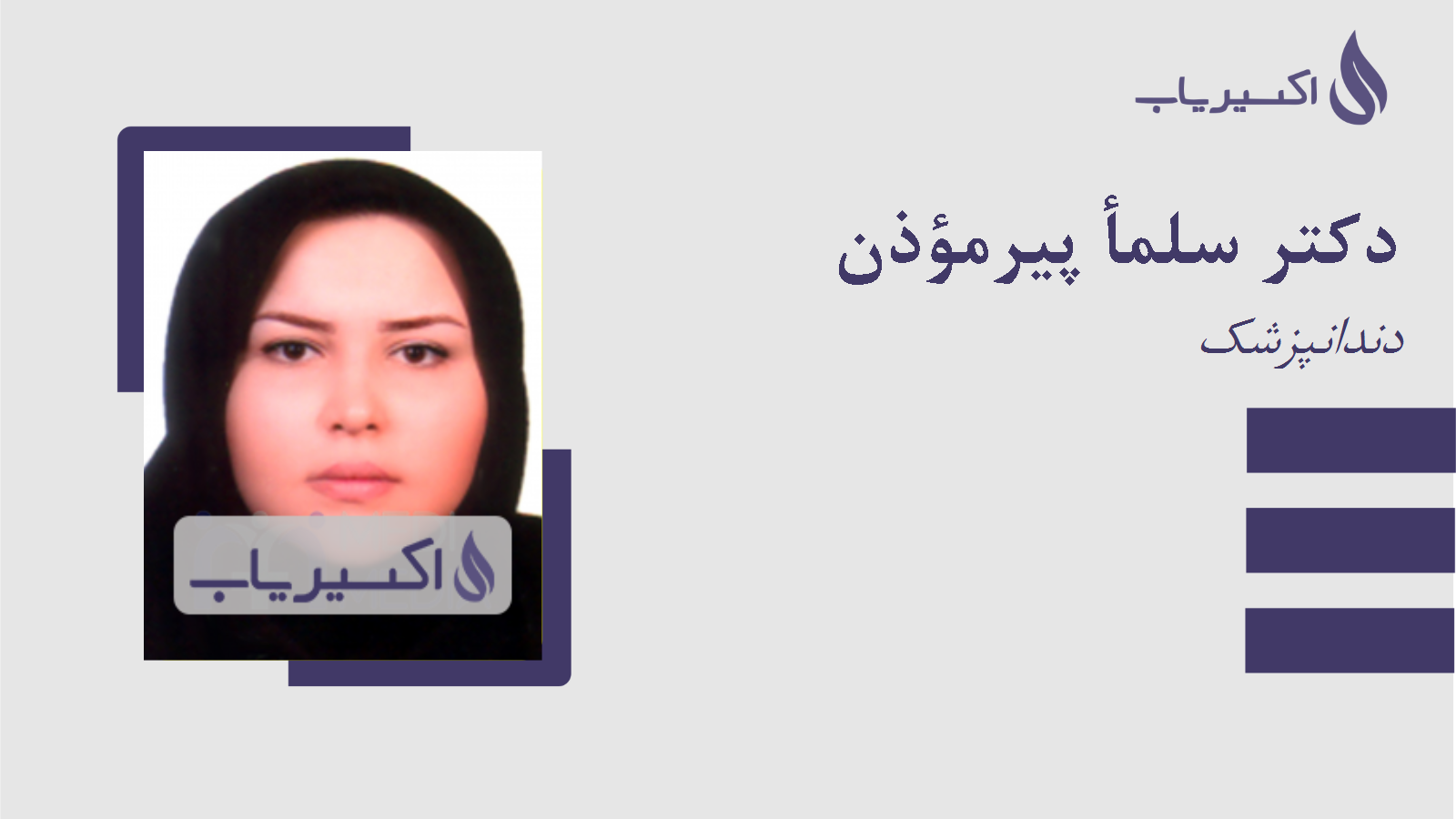 مطب دکتر سلمأ پیرمؤذن