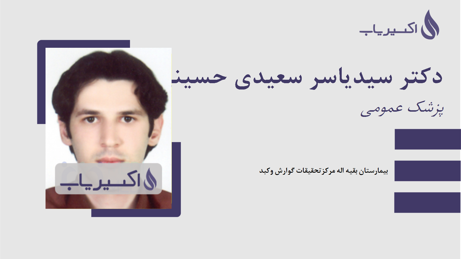 مطب دکتر سیدیاسر سعیدی حسینی