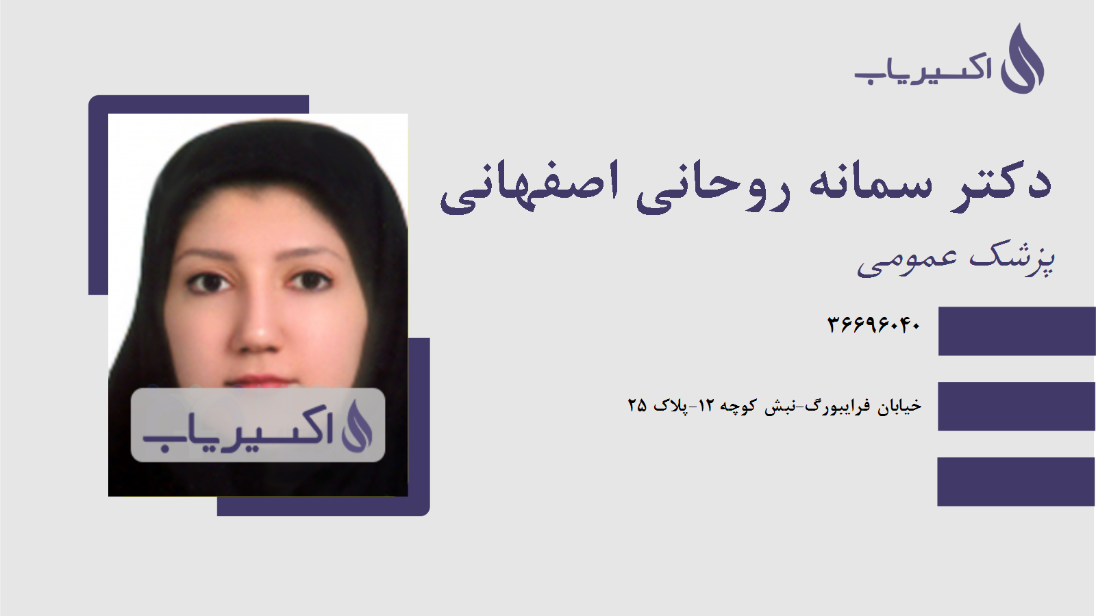 مطب دکتر سمانه روحانی اصفهانی