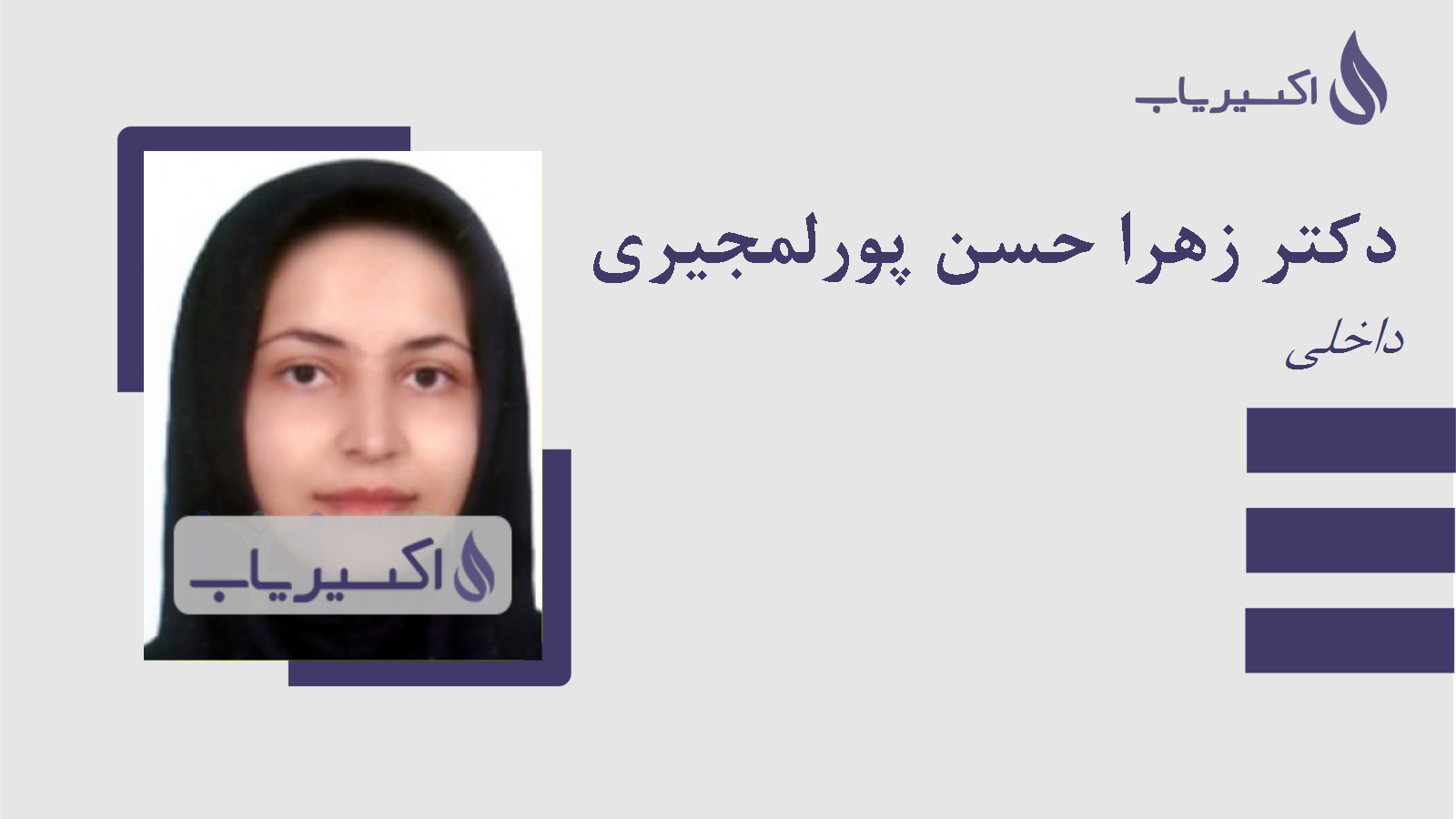 مطب دکتر زهرا حسن پورلمجیری