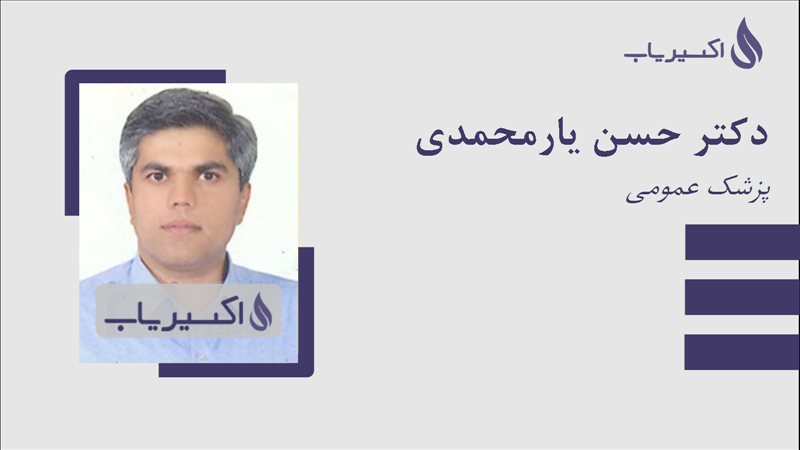 مطب دکتر حسن یارمحمدی