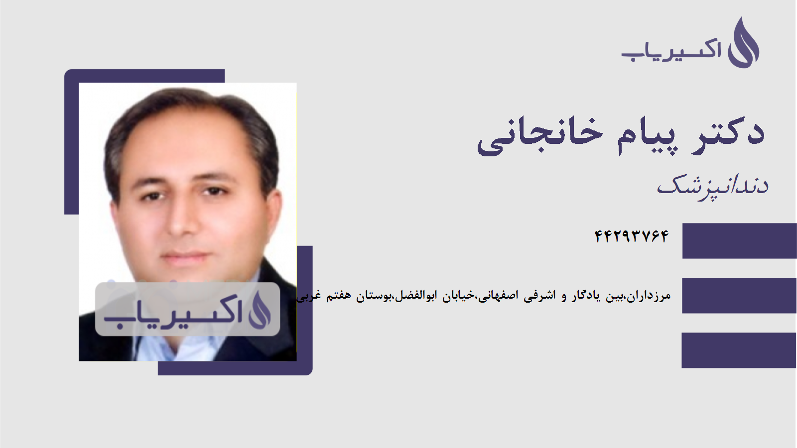 مطب دکتر پیام خانجانی