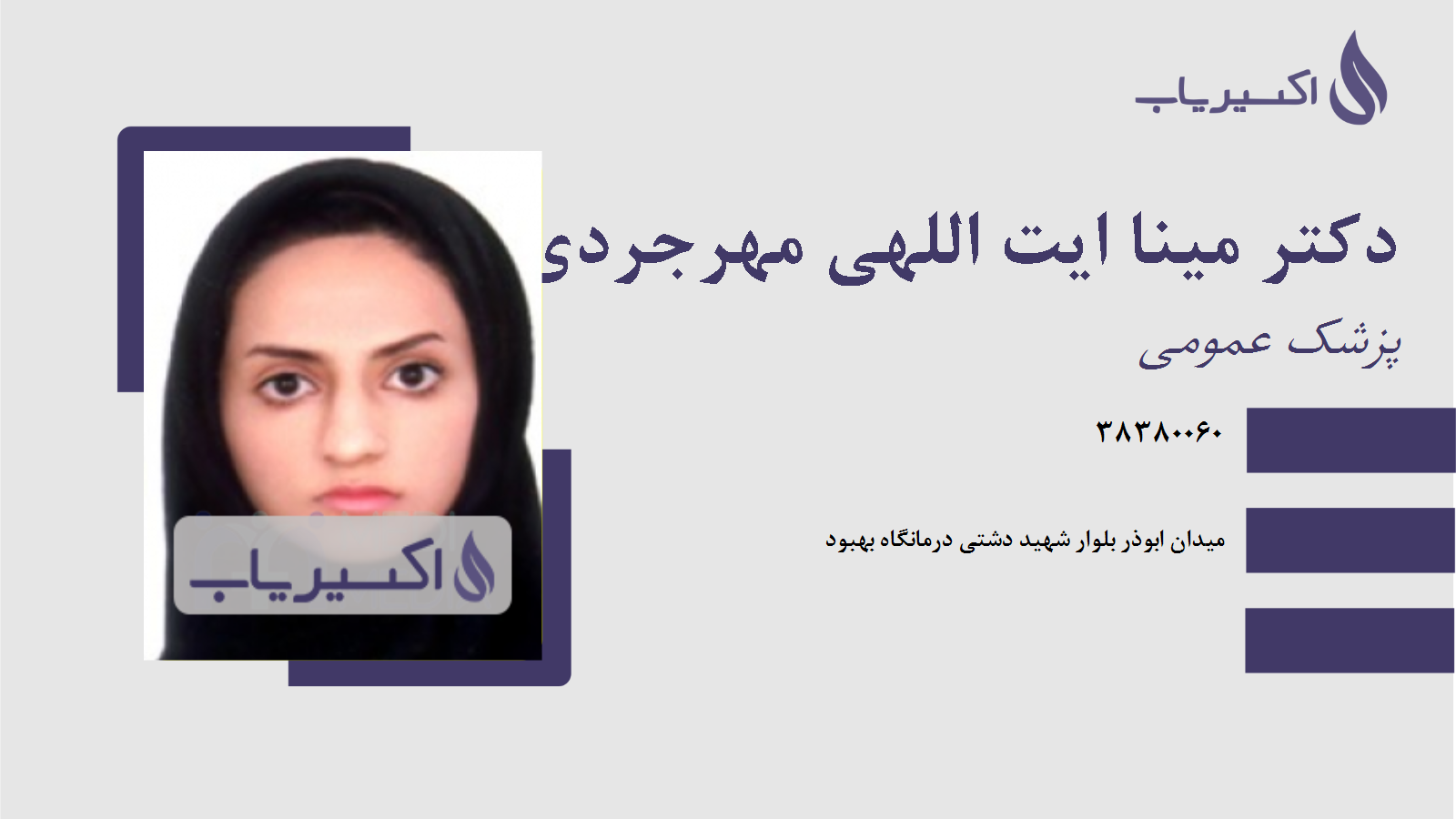 مطب دکتر مینا ایت اللهی مهرجردی