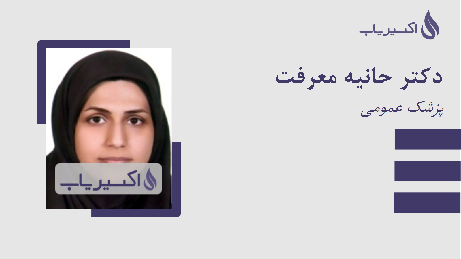 مطب دکتر حانیه معرفت