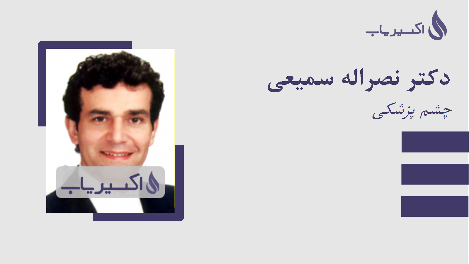 مطب دکتر نصراله سمیعی