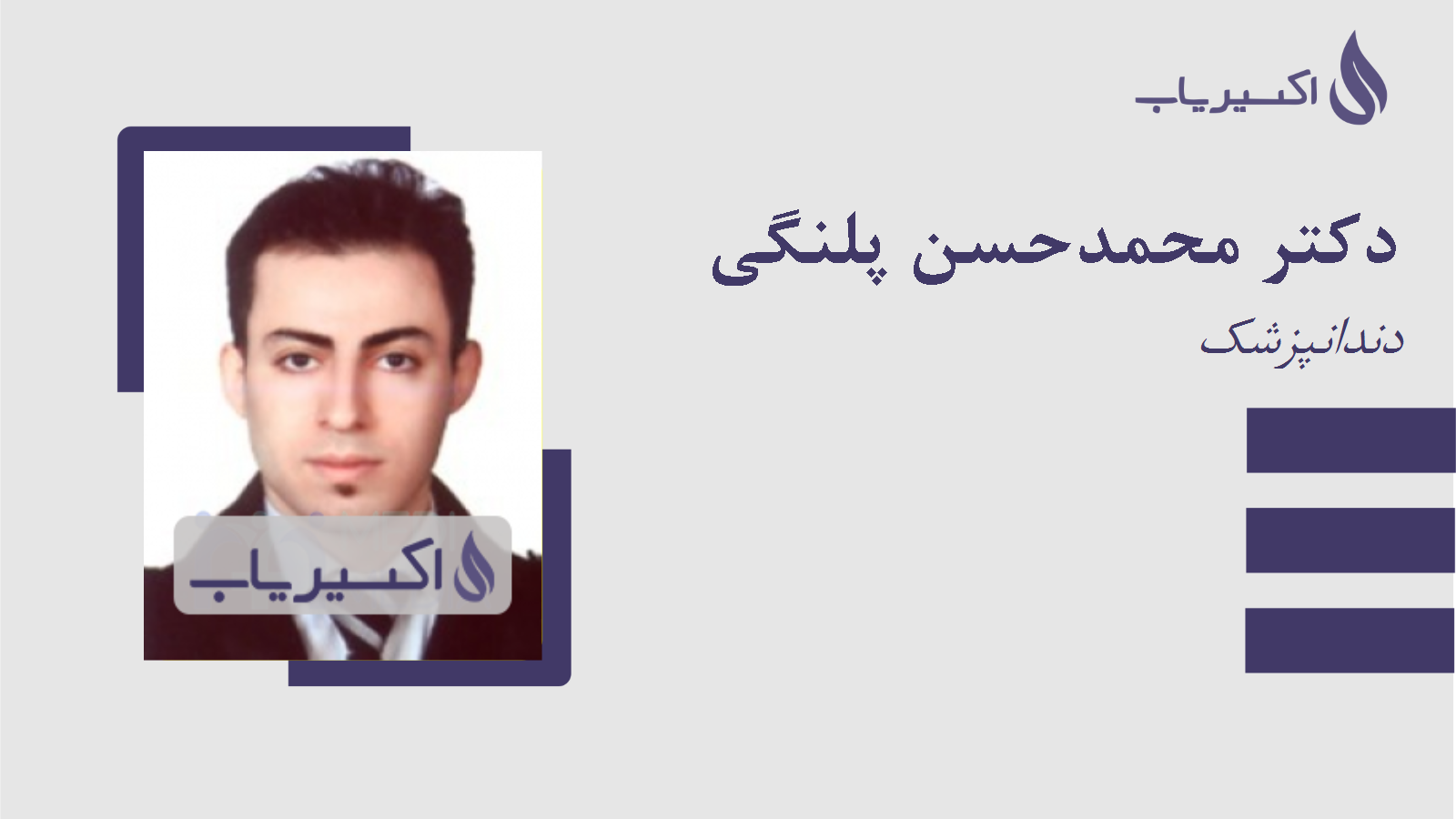 مطب دکتر محمدحسن پلنگی