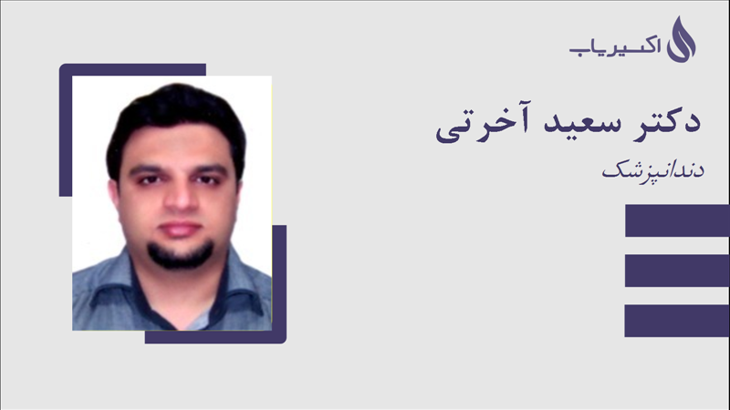 مطب دکتر سعید آخرتی