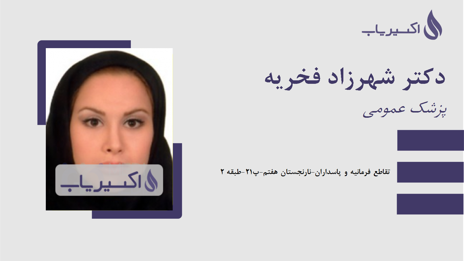 مطب دکتر شهرزاد فخریه