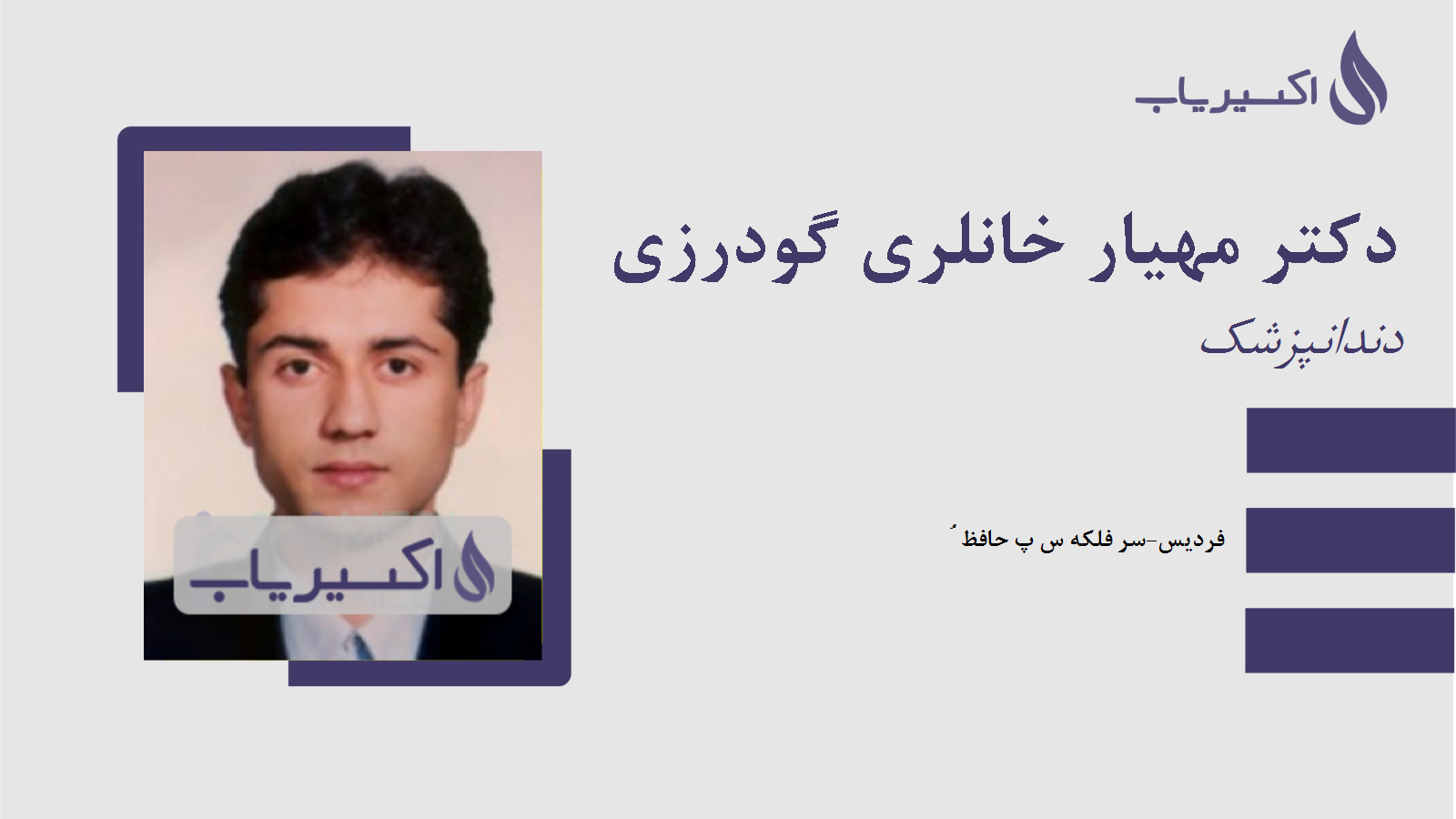 مطب دکتر مهیار خانلری گودرزی