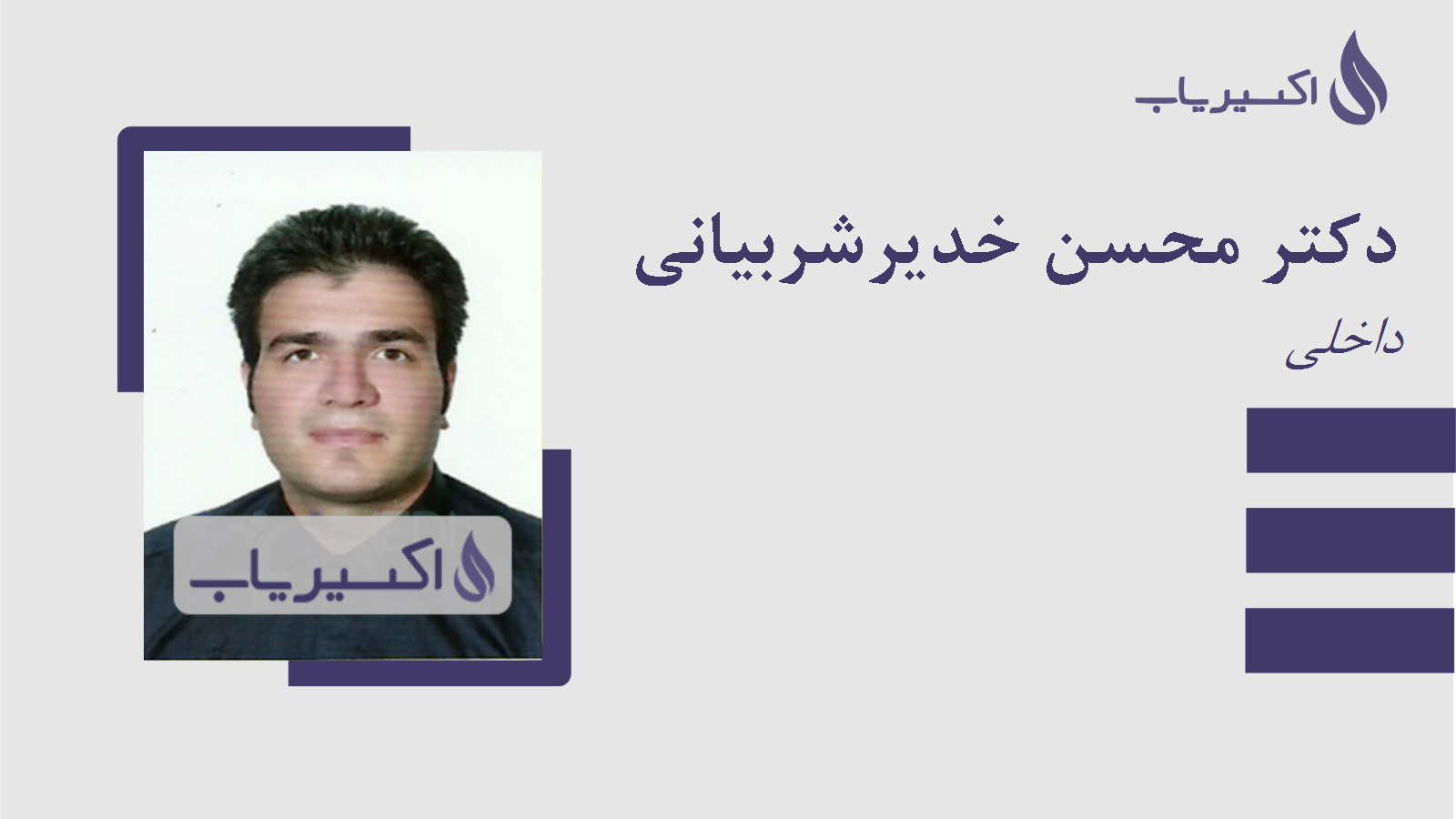 مطب دکتر محسن خدیرشربیانی